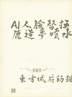 AI人脸替换白鹿造梦喷水WWW