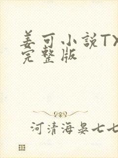 姜可小说TXT完整版