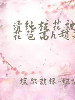 清纯校花被迫开花苞高h赵若芸