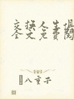 交换人生俱乐部全文免费阅读