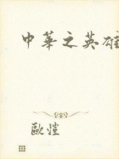 中华之英雄无敌