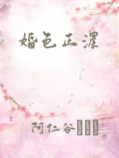 婚色正浓