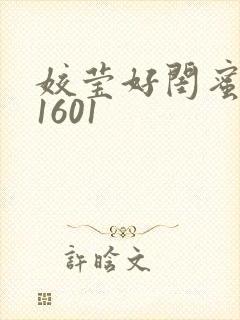 姣莹好闺蜜WS1601