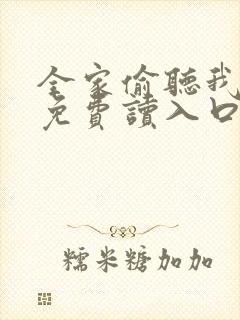 全家偷听我心声免费读入口