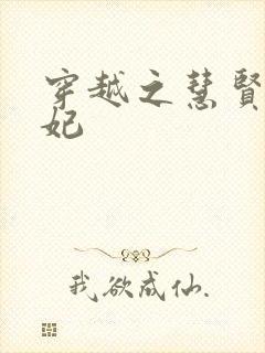 穿越之慧贤皇贵妃