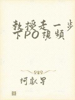 教授走一步撞一下PO视频