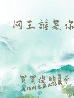 网王谁是你老婆