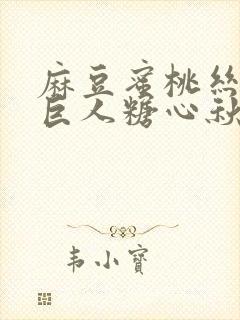 麻豆蜜桃丝瓜绿巨人糖心秋葵