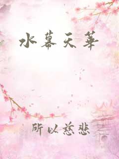 水幕天华