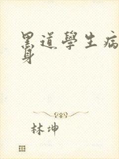 黑道学生病魔缠身