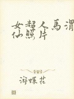 女超人马渭清狐仙照片