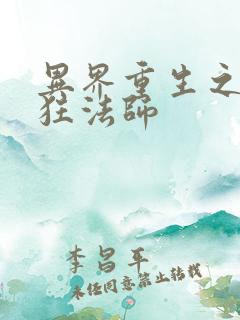 异界重生之血族狂法师