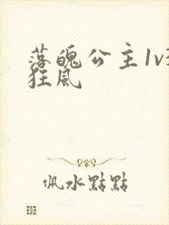 落魄公主1v3狂风