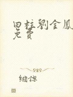 田柱刘金凤小说免费