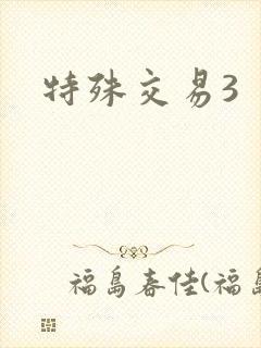 特殊交易3