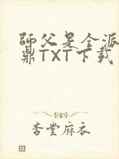 师父是全派的炉鼎TXT下载