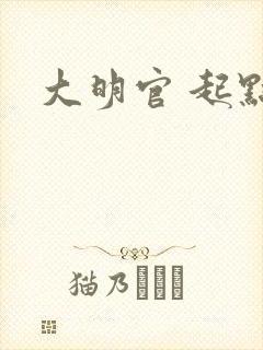 大明官 起点