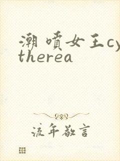 潮 喷女王cytherea