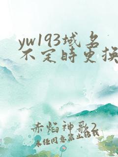 yw193域名不定时更换请及时收在线yw