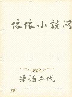 依依小说网
