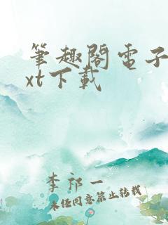 笔趣阁电子书txt下载