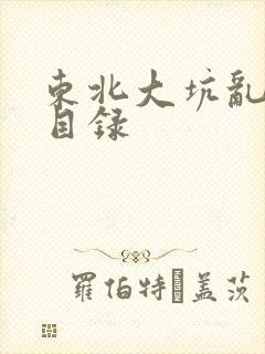 东北大坑乱全集目录