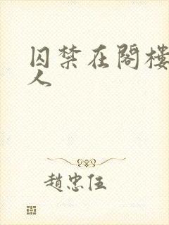 囚禁在阁楼的女人