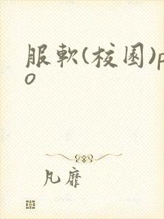 服软(校园)po