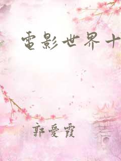 电影世界十连抽