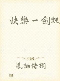 快乐一剑飘