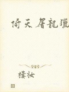 倚天屠龙猎艳记