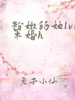 粉嫩的她1v1军婚h