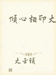 倾心相印大结局