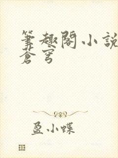 笔趣阁小说斗破苍穹