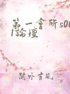 第一会所s001论坛