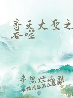 齐天大圣之无限吞噬