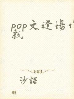 pop文逢场作戏