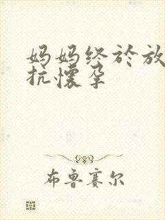 妈妈终于放弃抵抗怀孕