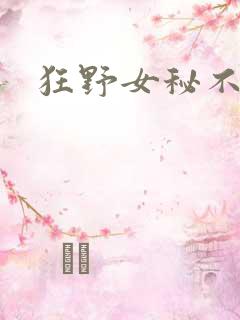 狂野女秘不承欢