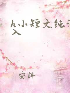 h小短文纯洁勿入