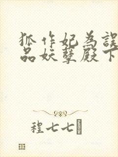 狐作妃为误惹极品妖孽殿下