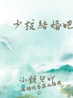 少校结婚吧