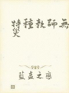 特种教师无妄虫灾