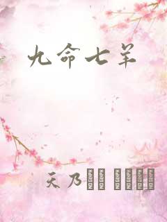 九命七羊