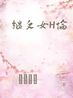 继攵女H伦