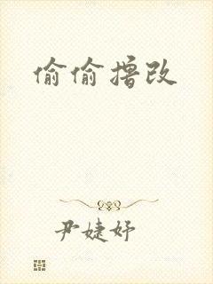 偷偷撸改