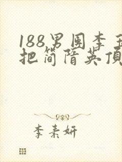 188男团李玉把简隋英顶哭