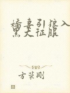 娇妻引狼入室被黑大征服