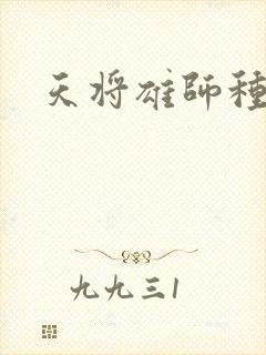 天将雄师种子