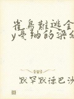 雀鸟难逃金笼by戛纳的梁红